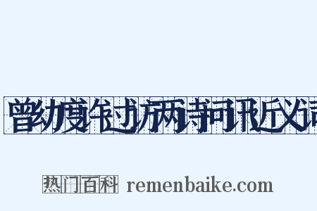 曾幼度许过访两诗问讯近义词是什么意思的图片